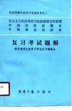 社会主义经济理论与经济建设方针政策  中国经济法概论  中国商业经济学  复习考试题解