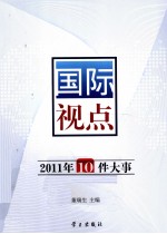 2011年10件大事  国际视点