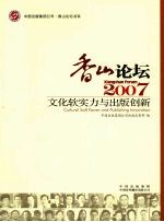 香山论坛  2007：文化软实力与出版创新