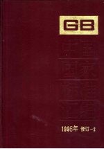 中国国家标准汇编  1996年修订  2