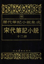 历代笔记小说集成  第15卷  宋代笔记小说  第12册