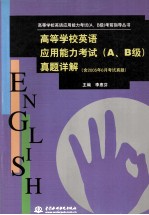 高等学校英语应用能力考试  A、B级  真题详解