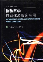 检验医学自动化及临床应用