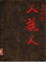 人龙人  傅仪画传