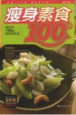 瘦身素食100样