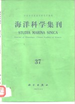 海洋科学集刊  第37集