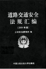 道路交通安全法规汇编  2009年版