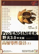 Pro/ENGINEER野火3.0中文版高级零件设计 上