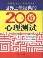 世界上最经典的200道心理测试