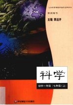 科学  初中一年级  七年级  上