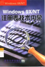 Windows 9x/NT 注册表技术内幕