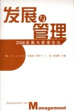 发展与管理  2008发展与管理论坛