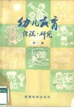 幼儿教育  经验·研究  第1辑
