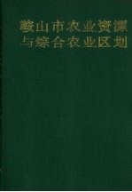 鞍山市农业资源与综合农业区划