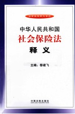 中华人民共和国社会保险法释义