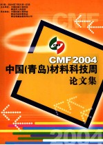 2004中国（青岛）材料科技周  论文集