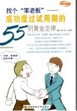 找个“笨老板”  成功度过试用期的55则黄金定律