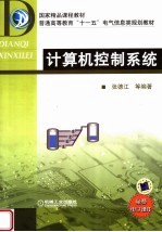 国家精品课程教材  普通高等教育“十一五”电气信息类规划教材  计算机控制系统