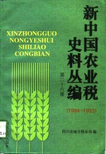 新中国农业税史料丛编  第26册  1984-1993