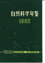 自然科学年鉴  1982  参考资料