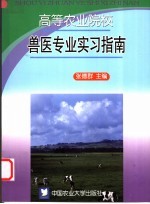 高等农业院校兽医专业实习指南