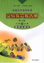 实验探究报告册  高一分册  生物  2  必修