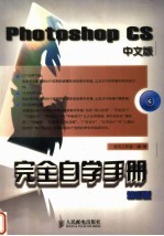 Photoshop CS中文版完全自学手册 精彩版