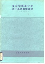 复杂储集层分析若干基本数学研究