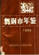 舞钢市年鉴  1994