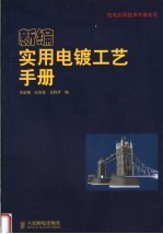 新编实用电镀工艺手册