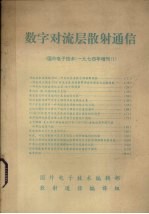 国外电子技术  数字对六层散射通信国外