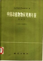 中国动植物物候观测年报  第10号  1985-1986年