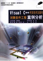 Visual C++开发技术及面向对象软件工程案例分析