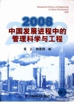 2008中国发展进程中的管理科学与工程  卷1