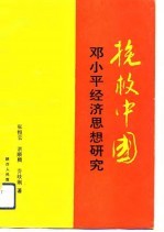 挽救中国  邓小平经济思想研究