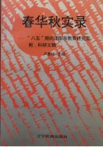 春华秋实录  “八五”期间沈阳市教育研究室教、科研文辑