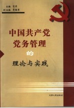 中国共产党党务管理的理论与实践