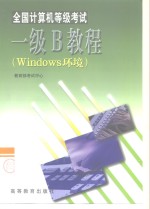 全国计算机等级考试一级B教程 Windows环境