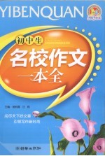 初中生名校作文一本全  2009