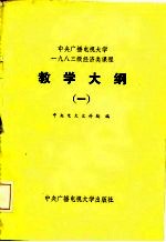 中央广播电视大学1983级经济类课程教学大纲  1