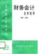 高等教育自学考试财务会计自学指导