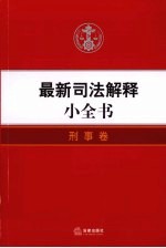 最新司法解释小全书  4  刑事卷