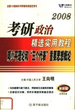 2009考研政治精选实用教程  邓小平理论和“三个代表”重要思想概论