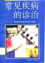 常见疾病的诊治  家庭自诊自治200个答问