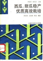 西瓜、甜瓜稳产优质高效栽培