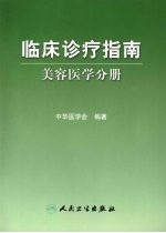 临床诊疗指南  美容医学分册