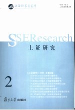 上证研究  2005年第2辑