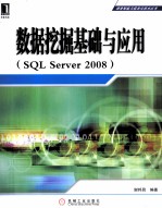 数据挖掘基础与应用  SQL Server2008