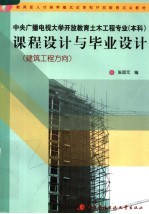 教育部人才培养模式改革和开放教育试点教材  课程设计与毕业设计：建筑工程方向