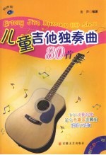 儿童吉他独奏曲80首